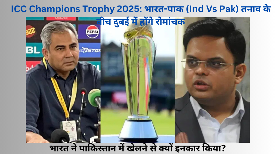 ICC Champions Trophy 2025: भारत-पाक (Ind Vs Pak) तनाव के बीच दुबई में होंगे रोमांचक मुकाबले, जानिए हाइब्रिड मॉडल का पूरा प्लान