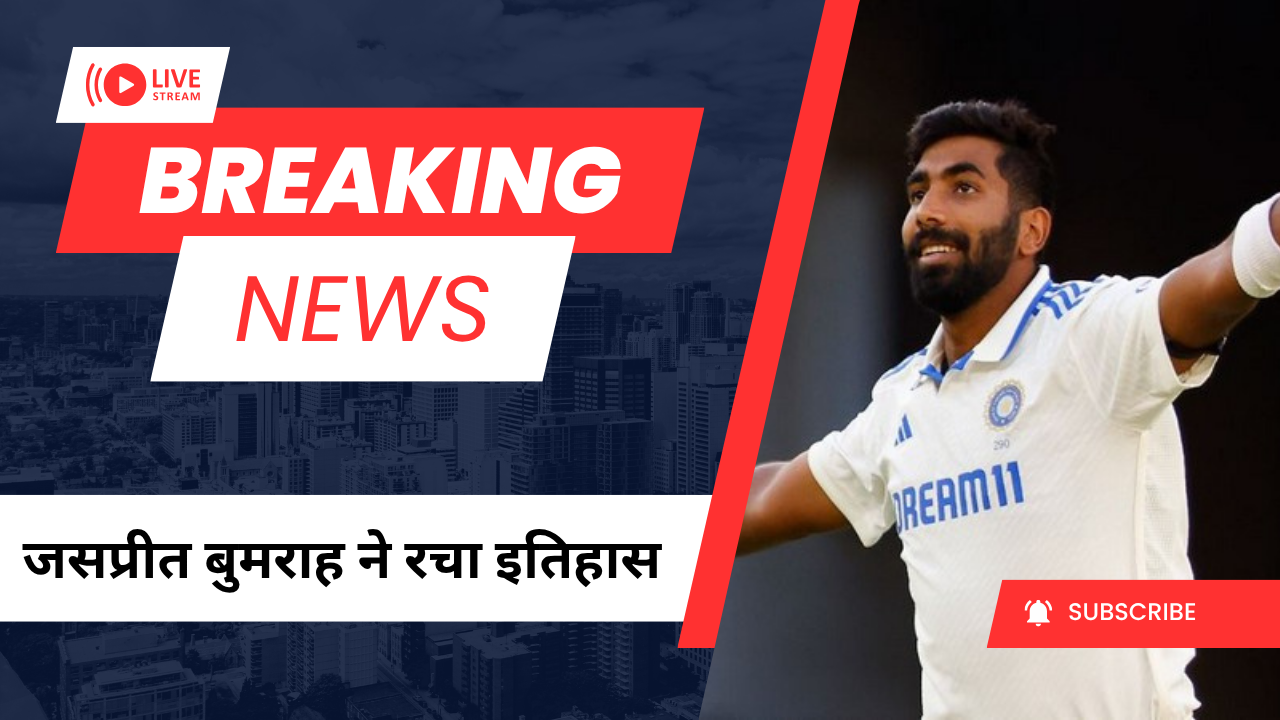 Jasprit Bumrah Ne Racha Itihas-जसप्रीत बुमराह ने रचा